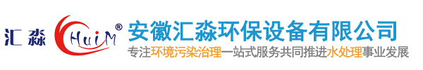 安徽匯淼環(huán)保設(shè)備有限公司